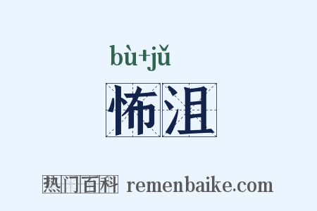 怖沮是什么意思的图片